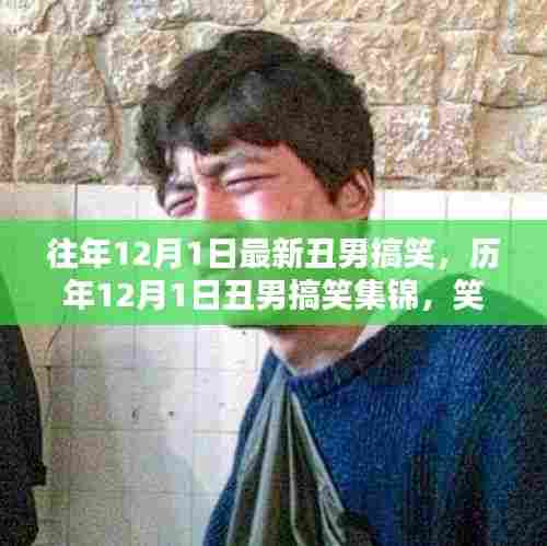 历年丑男搞笑集锦，轻松科普下的笑中带思时光回顾