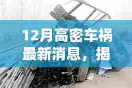 高密车祸最新消息解析，获取车祸信息的全面指南与初学者进阶教程