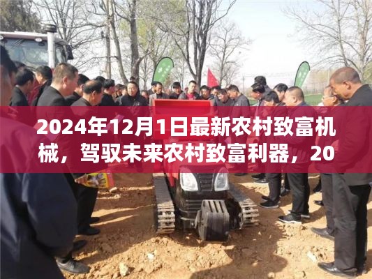 2024年农村致富新利器,最新机械引领致富之路