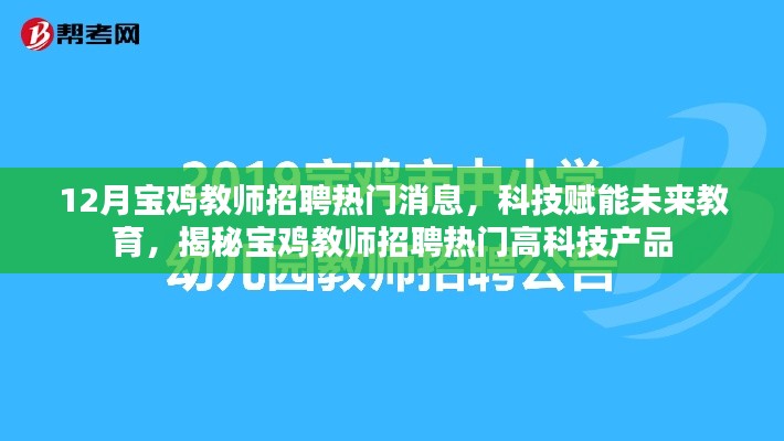 揭秘宝鸡教师招聘热门高科技产品,科技赋能未来教育新动态