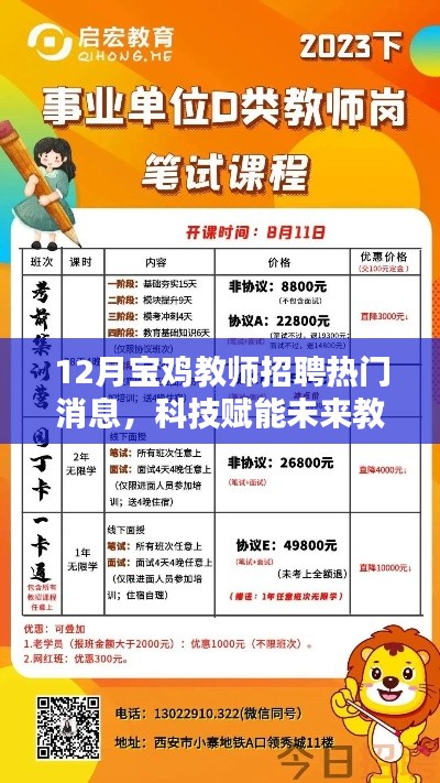 揭秘宝鸡教师招聘热门高科技产品,科技赋能未来教育新动态