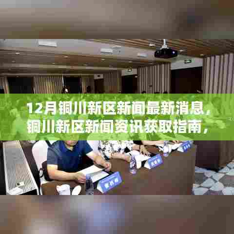 铜川新区新闻速递，最新消息获取指南