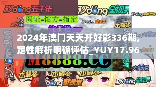 2024年澳门天天开好彩336期,定性解析明确评估_YUY17.967先锋科技