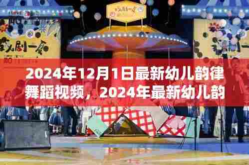 揭秘2024年幼儿韵律舞蹈视频，特性、体验与优劣解析