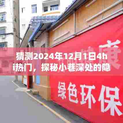 探秘小巷深处的隐藏美食天堂，预测未来热门美食小店的秘密之旅（2024年12月1日热门美食展望）