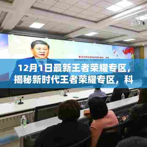 揭秘新时代王者荣耀专区，科技巅峰之作引领荣耀新时代！