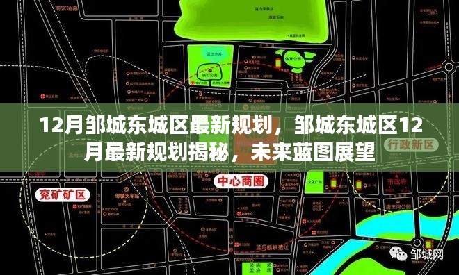 邹城东城区12月最新规划展望，未来蓝图揭秘