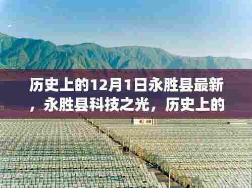 历史上的12月1日永胜县科技之光,高科技产品重磅来袭