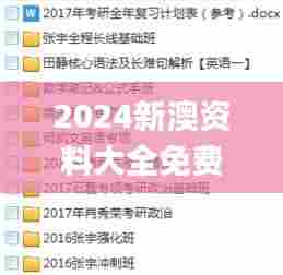 2024新澳资料大全免费336期,稳固计划实施_YGR50.890供给版