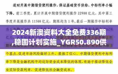 2024新澳资料大全免费336期,稳固计划实施_YGR50.890供给版