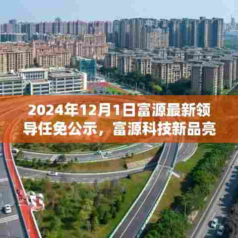 富源领导任免公示与新品亮相，智能革新引领未来生活新纪元