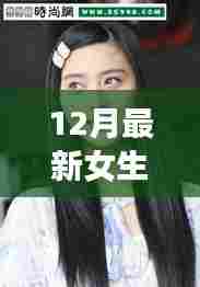 科技美发新纪元，12月女生长发发型神器引领潮流重塑魅力