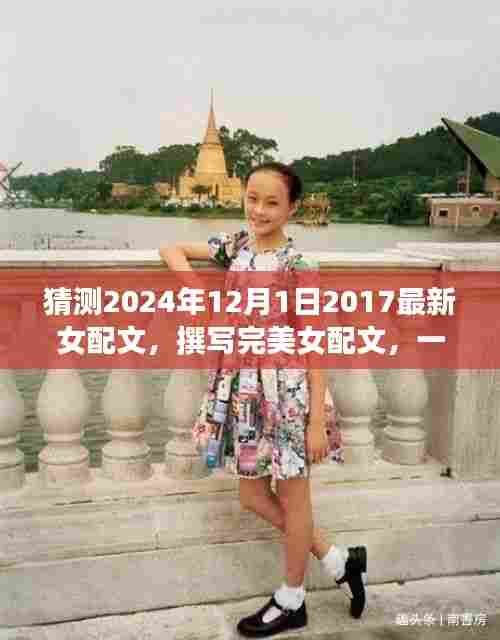 如何猜测并创作2024年最新女配文风格指南，从初学者到进阶用户的完美指南（附详细步骤）
