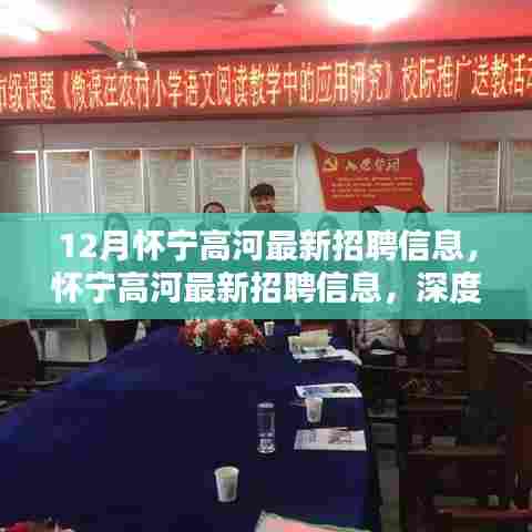 怀宁高河最新招聘信息汇总，深度测评与详细介绍