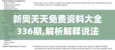 新奥天天免费资料大全336期,解析解释说法_RUC54.827智能版