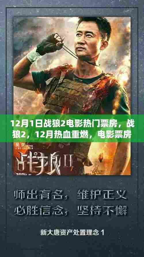 战狼212月热血重燃，电影票房掀起新热潮