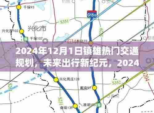 未来出行新纪元，镇雄热门交通规划科技新品亮相