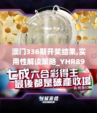 澳门336期开奖结果,实用性解读策略_YHR89.333极致版
