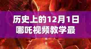 揭秘哪吒教学日，历史上的魔法课堂时光，最新视频教学荟萃
