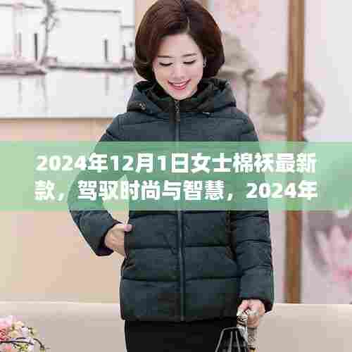 时尚与智慧并存，2024年女士棉袄最新款引领学习与生活的变革之旅
