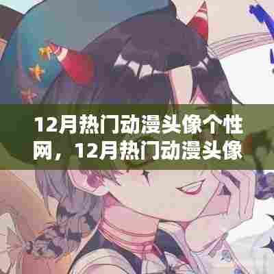 一网打尽！12月热门动漫头像个性网，二次元魅力头像全攻略