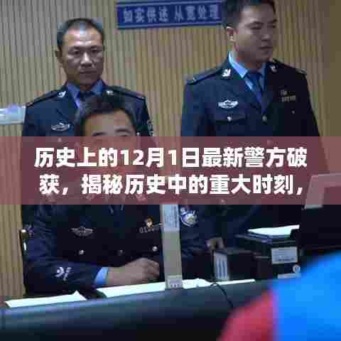 揭秘历史重大时刻，警方深度解析12月1日破获案件幕后真相
