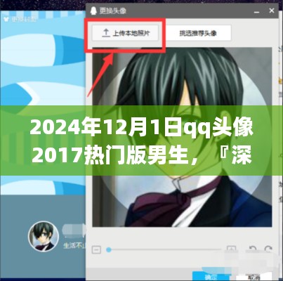 『深度探索』2024年男生QQ头像流行趋势，特性、体验、竞品对比与用户洞察分析
