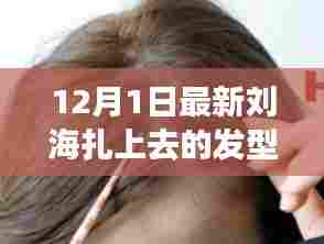 12月流行刘海扎发教程，轻松打造时尚发型，初学者必备