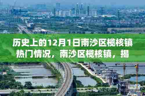 南沙区榄核镇揭秘，十二月一日科技盛事下的革新篇章