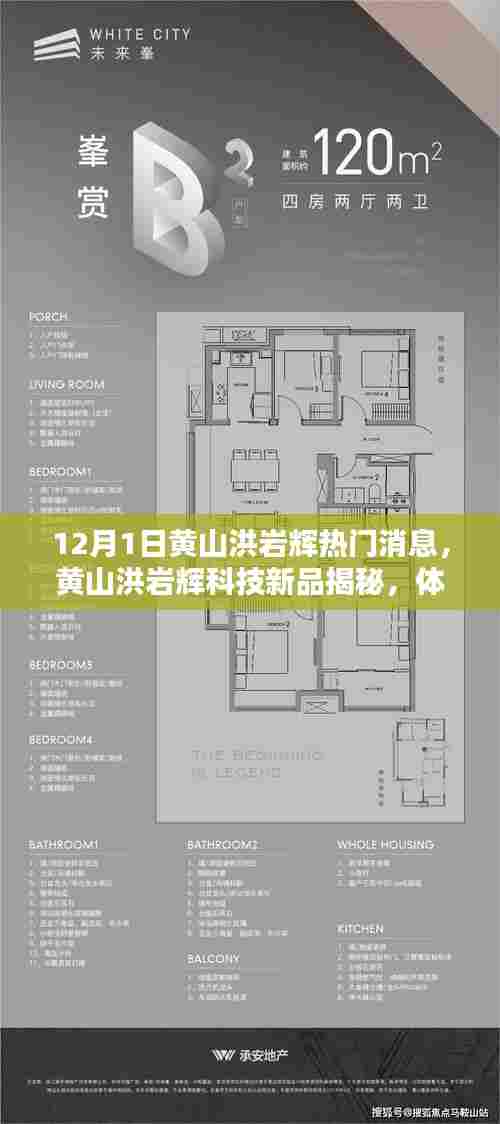 黄山洪岩辉科技新品揭秘，体验未来科技的魅力时刻
