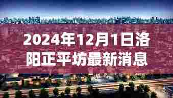 洛阳正平坊最新动态，温馨日常与情感纽带