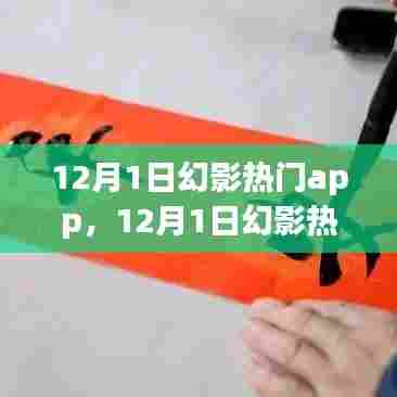 12月幻影热门app，学习成长，自信成就梦想之旅