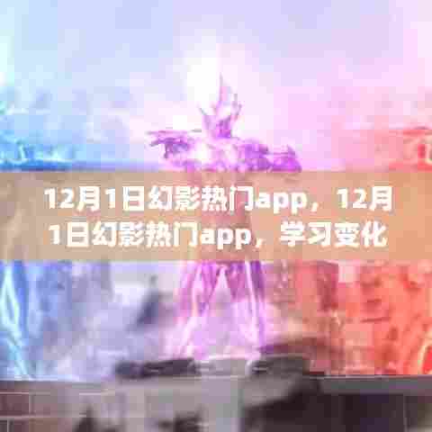 12月幻影热门app,学习成长,自信成就梦想之旅