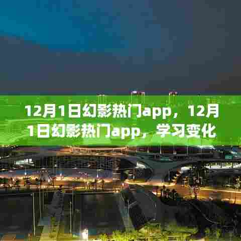 12月幻影热门app,学习成长,自信成就梦想之旅