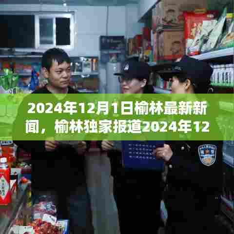 独家报道，榆林最新新闻一览（2024年12月1日）
