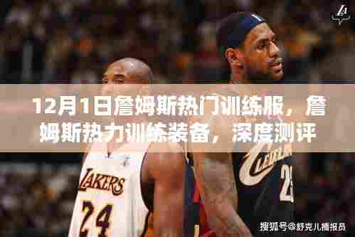 詹姆斯热门训练服与热力训练装备深度测评揭秘！