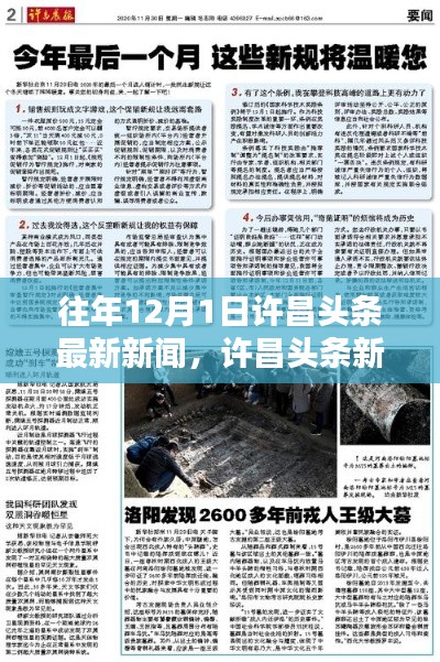 历年许昌头条新闻回顾，聚焦热点事件速递在每年的十二月一日