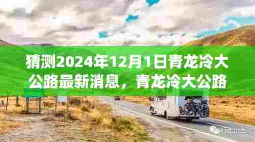 青龙冷大公路最新进展深度解析，特性、体验、竞品对比及用户群体分析（猜测至2024年12月1日）