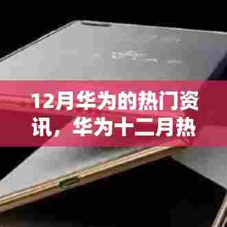 华为十二月科技与创新的步伐揭秘，热门资讯大揭秘