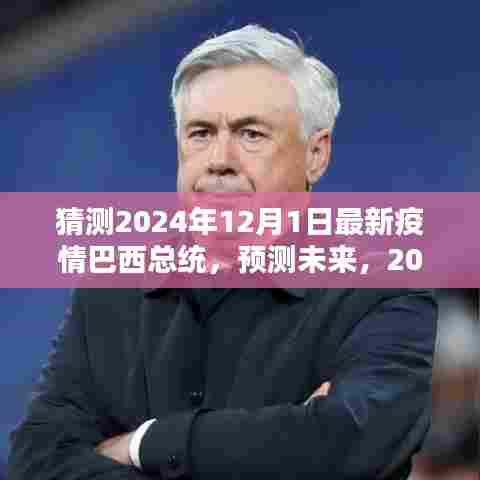 2024年巴西疫情背景下的总统猜想与预测