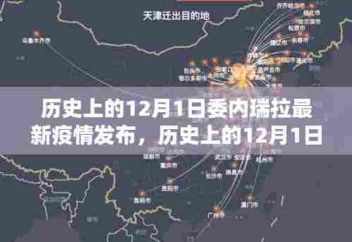 历史上的12月1日委内瑞拉最新疫情发布及其分析解读与观点阐述