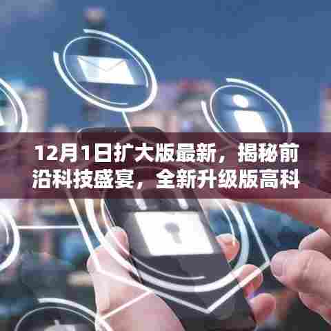 科技与生活的完美融合，最新前沿科技盛宴与全新升级版高科技产品揭秘（12月1日扩大版）