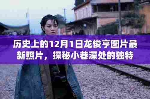 龙俊亨的十二月一日印记之旅,历史图片探秘小巷深处的独特风味