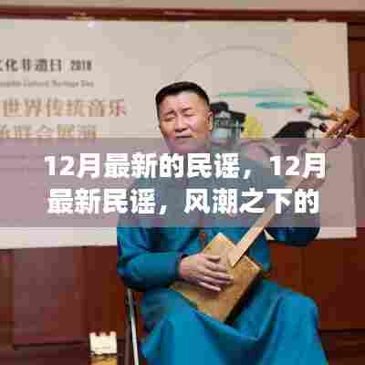 12月最新民谣风潮，音乐魅力与多元解读的魅力所在