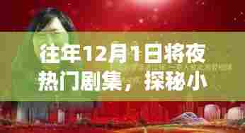 梦幻剧集之夜,探秘小巷深处的隐藏小店,不眠之夜的热播剧集体验