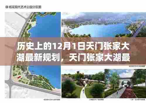 天门张家大湖规划揭秘,历史回望与未来展望的交汇点,最新规划一览无余