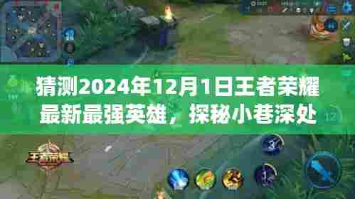 探秘王者新星，2024年12月最新最强英雄揭秘，隐藏特色小店的独特魅力与小巷深处的王者新星猜想
