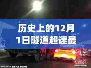 揭秘隧道超速新规背后的故事，探秘小巷风情与隐藏小店的发展历程（附日期）