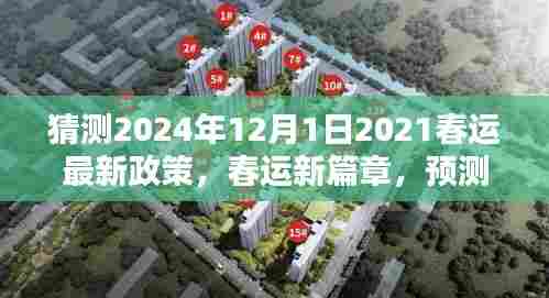 2024年春运政策新动向预测，洞悉未来出行趋势