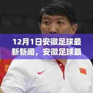 安徽足球最新动态，12月1日新闻解读与球迷参与指南